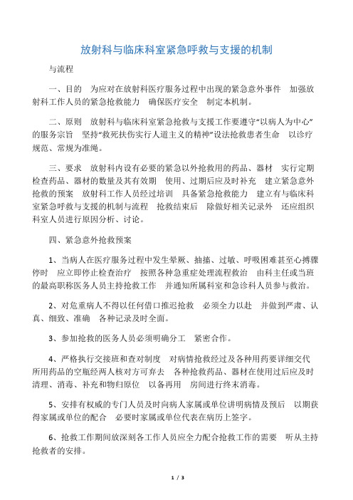 放射科与临床科室紧急呼救与支援的机制与流程