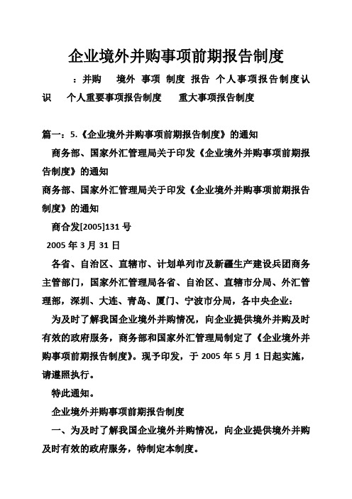 企业境外并购事项前期报告制度