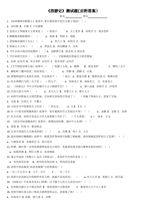 《西游记》阅读测试题(带答案)