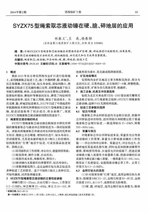 SYZX75型绳索取芯液动锤在硬、脆、碎地层的应用