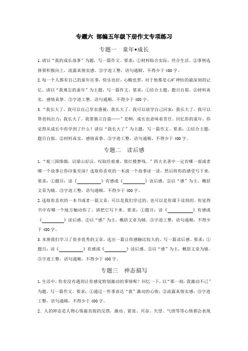 统编人教部编版语文五年级下册  期末复习 专题七 作文专项练习 及答案