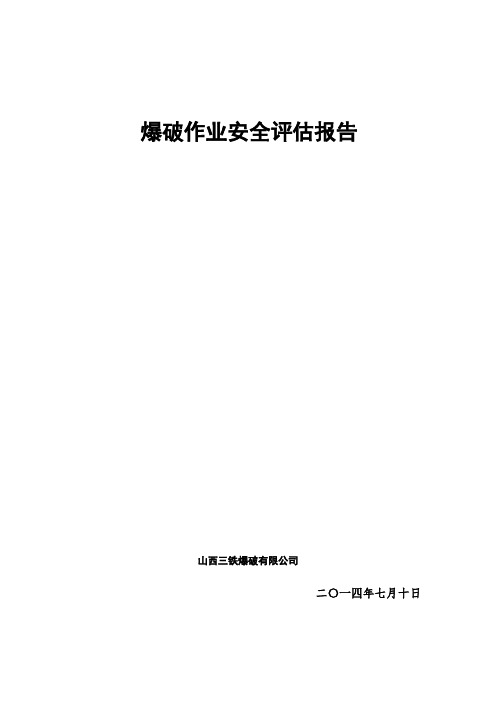 爆破评估1