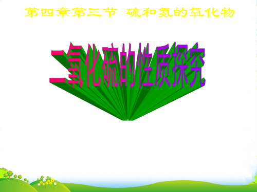 人教版高中化学必修一第四章第三节硫和氮的氧化物  课件(共26张PPT)