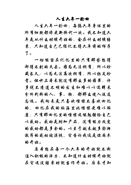 人生六年一轮回