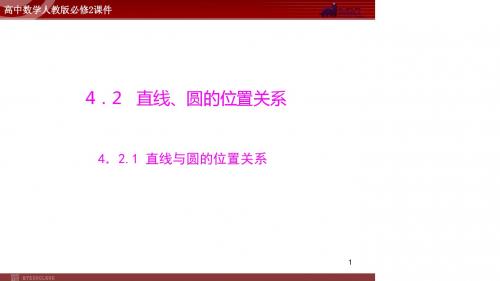 高中数学人教A版必修2第4章 4.2 4.2.1 直线与圆的位置关系