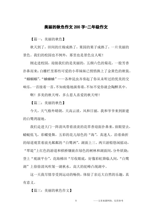 美丽的秋色作文200字-二年级作文