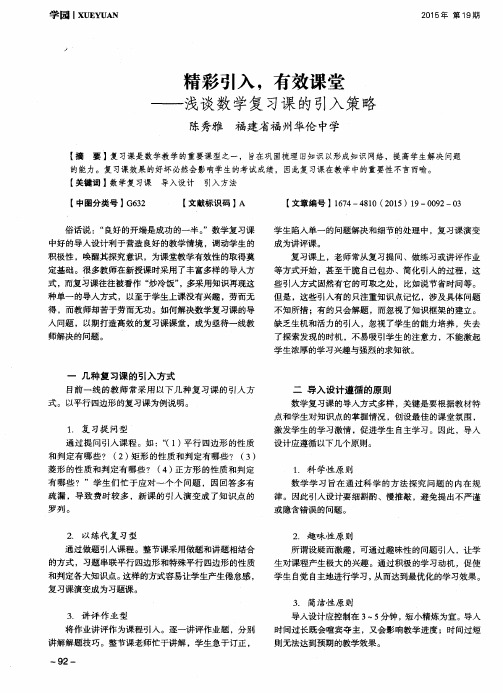 精彩引入,有效课堂——浅谈数学复习课的引入策略