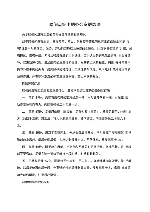 腰间盘突出的办公室锻炼法