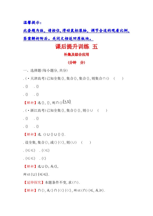 高中数学(人教A版)必修一课后提升训练 五 1.1.3.2补集及综合应用 Word版含解析