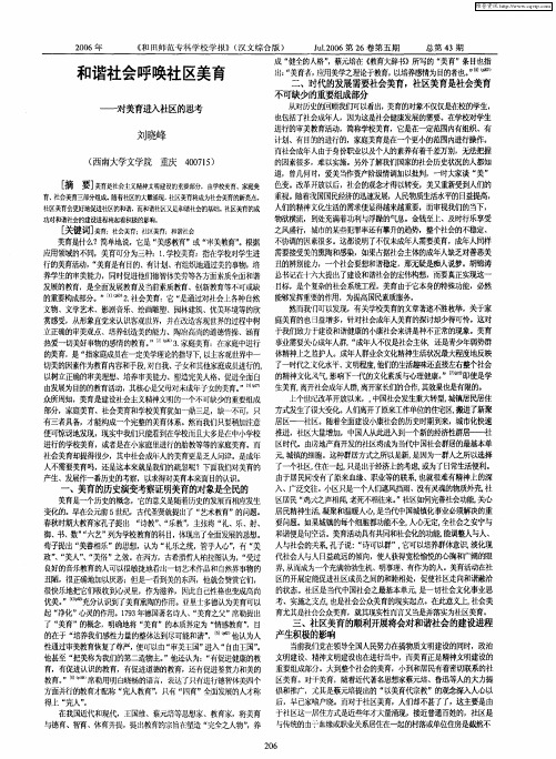 和谐社会呼唤社区美育——对美育进入社区的思考