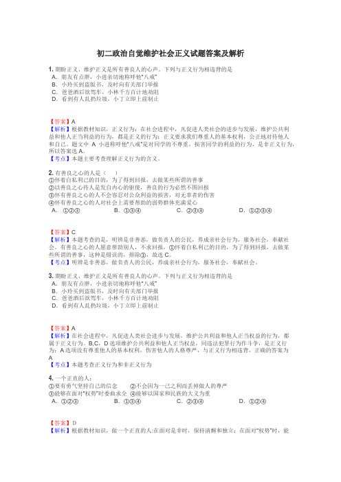 初二政治自觉维护社会正义试题答案及解析
