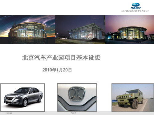 北京顺义汽车产业园项目基本设想