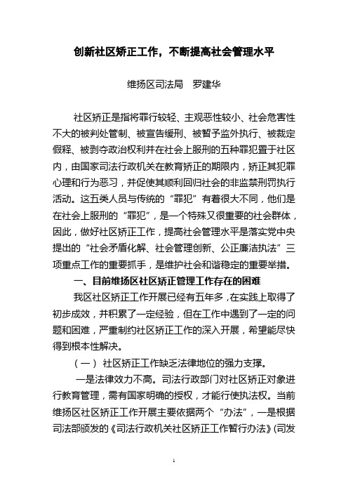 创新社区矫正工作,不断提高社会管理水平(社区矫正调研报告2010.12)1