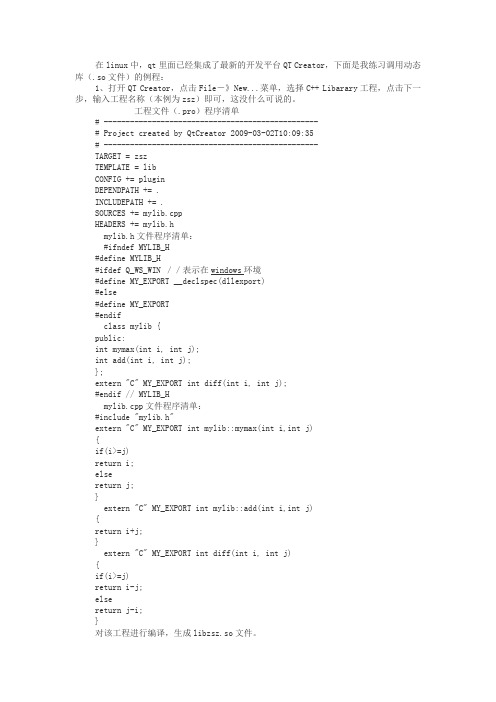 QTCreator调用动态库实例讲述