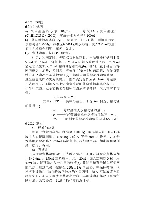 DE测定(还原糖含量测定)