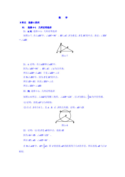 2018版高考复习(数学)-历年高考真题与模拟题分类汇编 N单元 选修4系列(理科2016年) 含答案