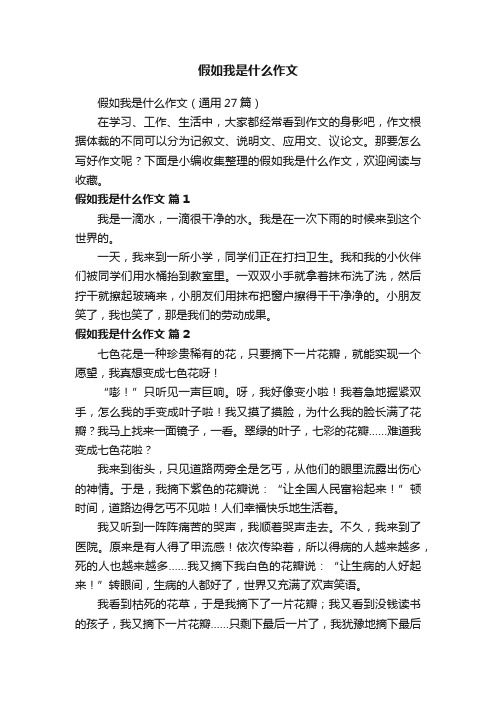 假如我是什么作文（通用27篇）