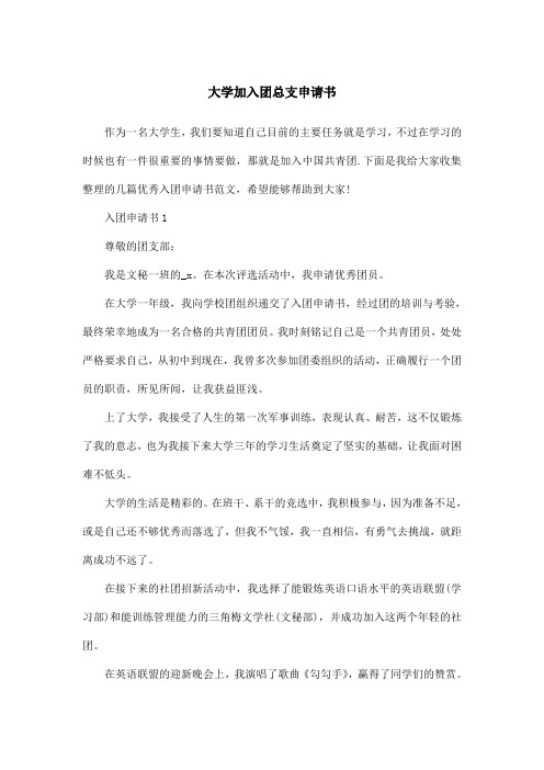 大学加入团总支申请书