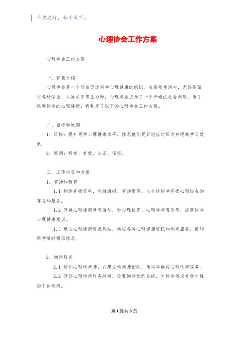 心理协会工作计划