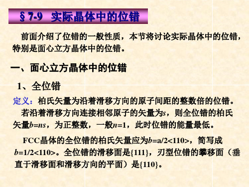 材料科学基础I  7-9   实际晶体中的位错