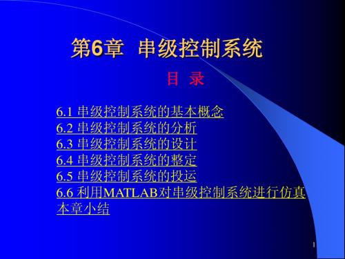 第6章串级控制系统