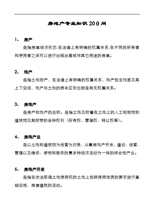 房地产专业知识200问大全