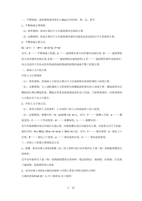工程造价预算最全的工程造价工程量计算规则土建安装