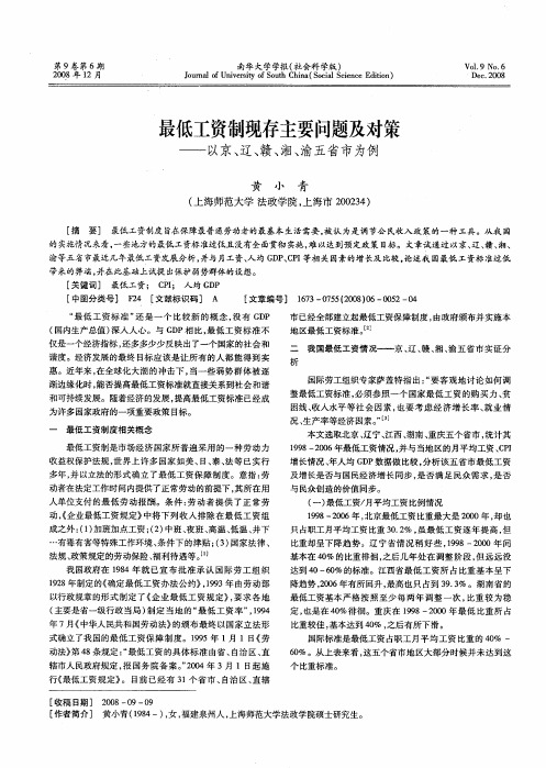 最低工资制现存主要问题及对策——以京、辽、赣、湘、渝五省市为例