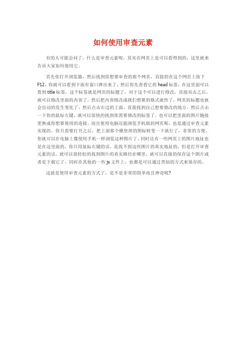 如何使用审查元素