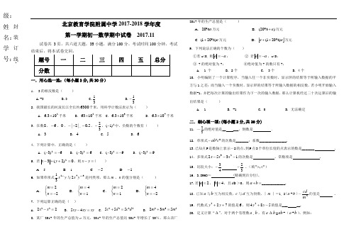 2016-2017学年北京市西城区教育学院附属中学七年级上学期期中数学试题(含答案)