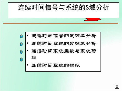 连续时间信号与系统的S域分析