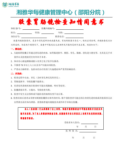胶囊胃肠镜检查知情同意书