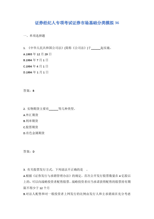 证券经纪人专项考试证券市场基础分类模拟36含答案