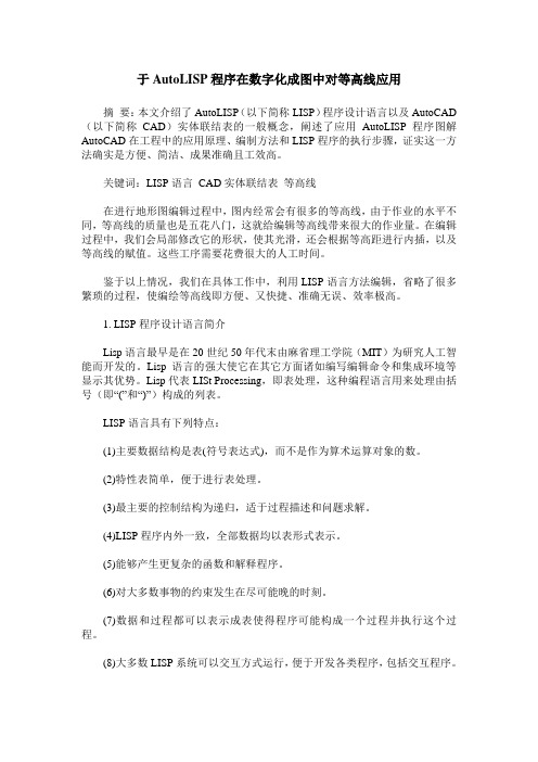 于AutoLISP程序在数字化成图中对等高线应用