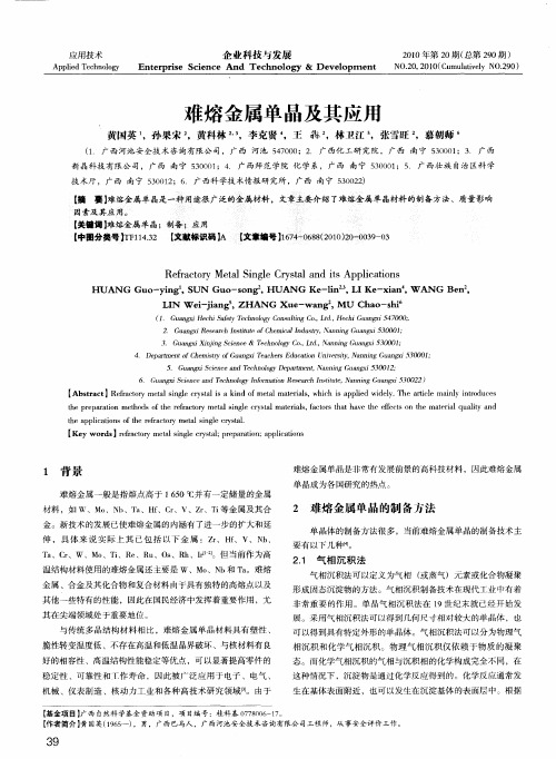 难熔金属单晶及其应用