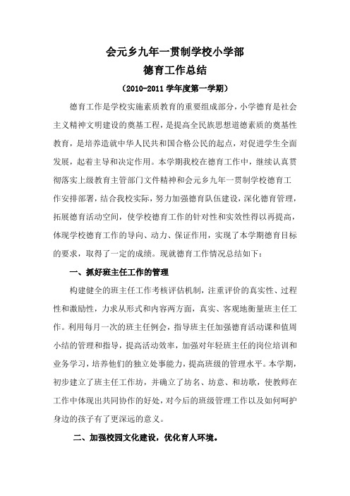 2010—2011学年度第一学期小学部德育工作总结