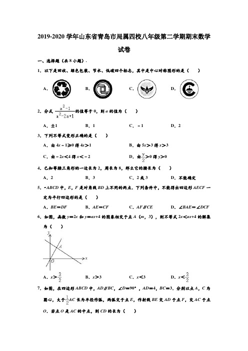 2019-2020学年山东省青岛市局属四校八年级下学期期末数学试卷 (解析版)