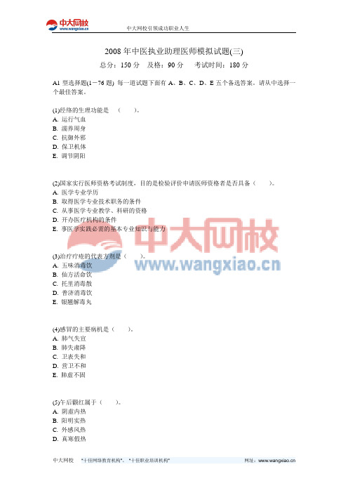 2008年中医执业助理医师模拟试题(三)-中大网校