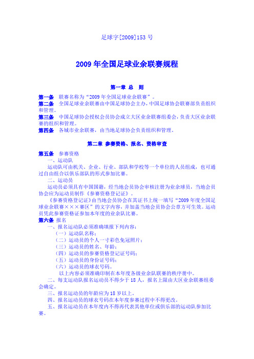 2009年全国足球业余联赛规程