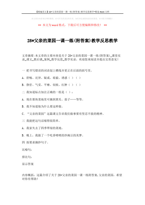 【精编范文】28x父亲的菜园一课一练(附答案)教学反思教学-精选word文档 (1页)