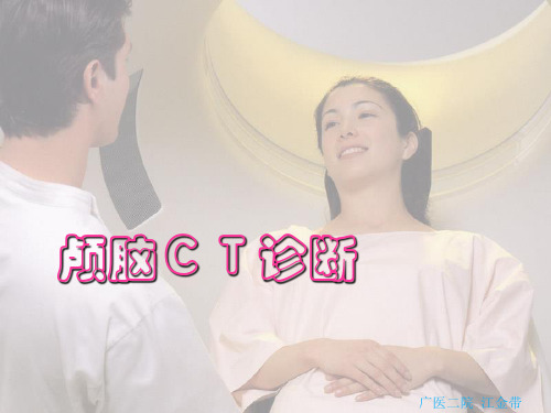 【课件】颅脑CT诊断