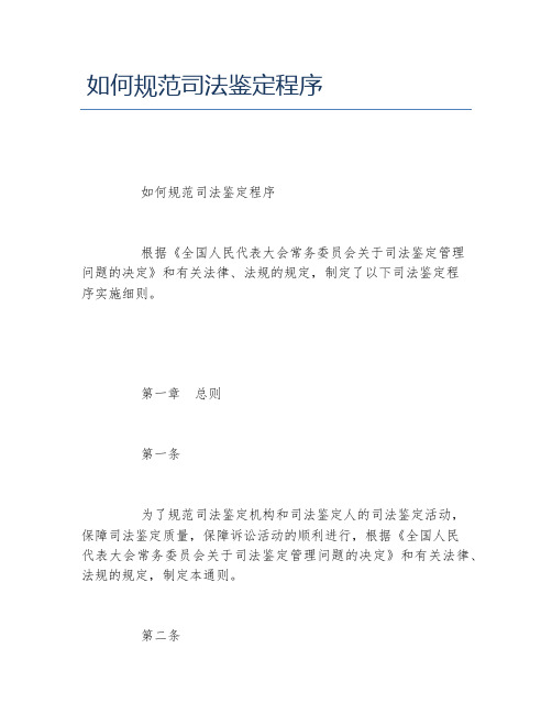 如何规范司法鉴定程序