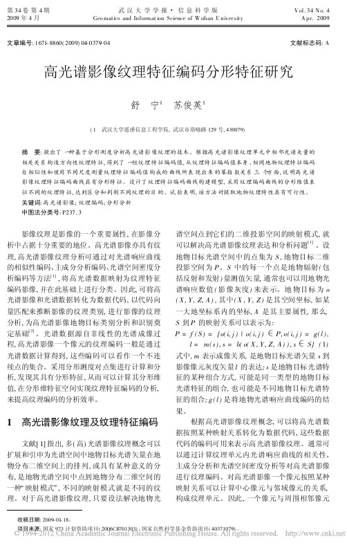 高光谱影像纹理特征编码分形特征研究