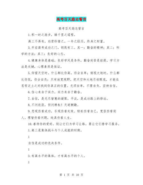 高考百天励志誓言【可编辑版】