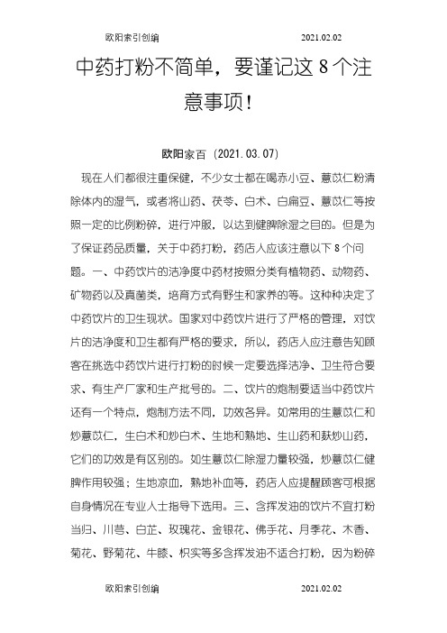 中药打粉不简单,要谨记这8个注意事项!之欧阳家百创编