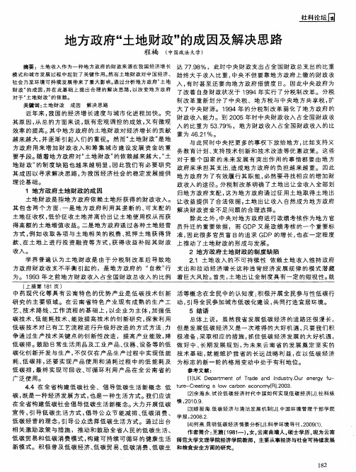 地方政府“土地财政＂的成因及解决思路