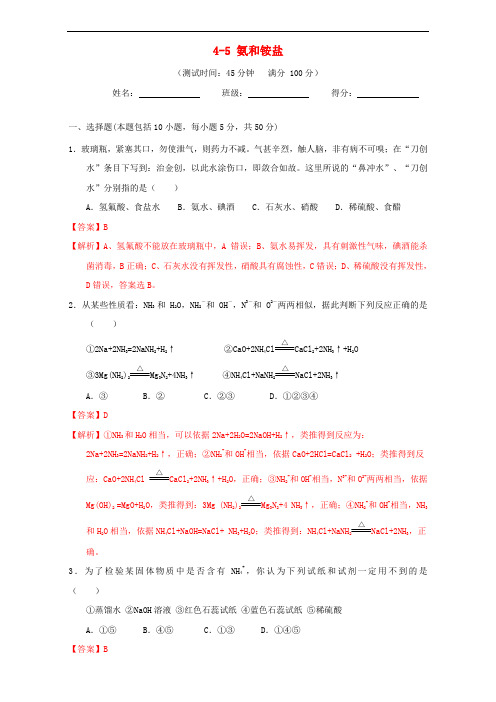 北京市高三化学一轮复习 4.5 氨和铵盐课时测试(含解析