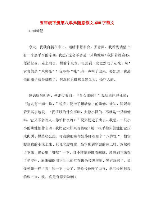五年级下册第八单元随意作文400字范文