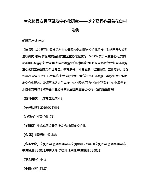 生态移民安置区聚落空心化研究——以宁夏同心县菊花台村为例