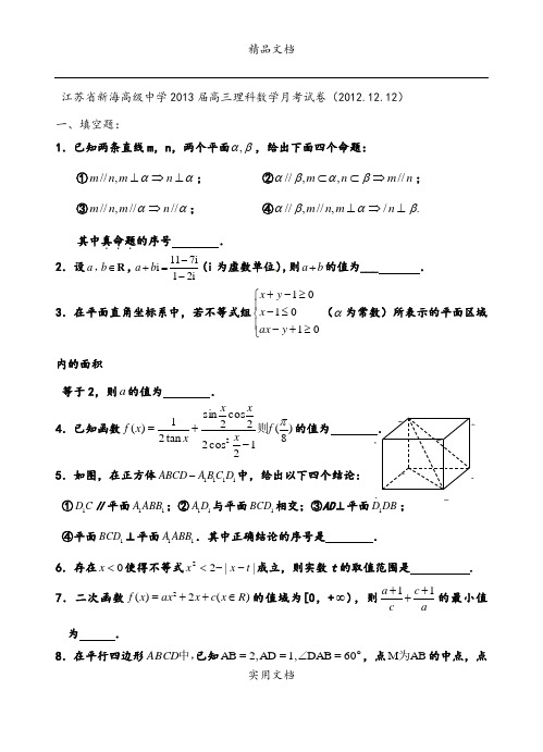 江苏省新海高级中学2013届高三理科数学月考试卷(2012.12.12)